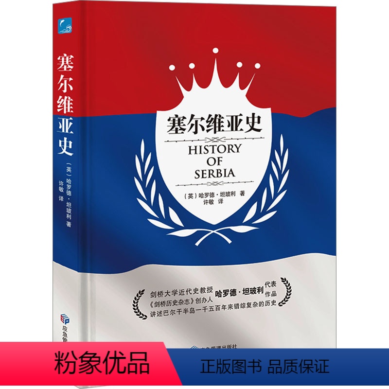 【正版】塞尔维亚史 (英)哈罗德·坦珀利 著 许敏 译 历史知识读物社科 书店图书籍 应急管理出版社