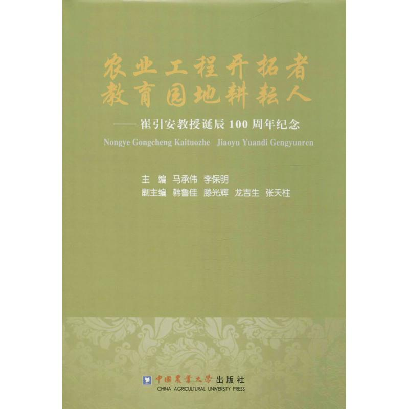 【M】农业工程开拓者 教育园地耕耘人-9787565519352