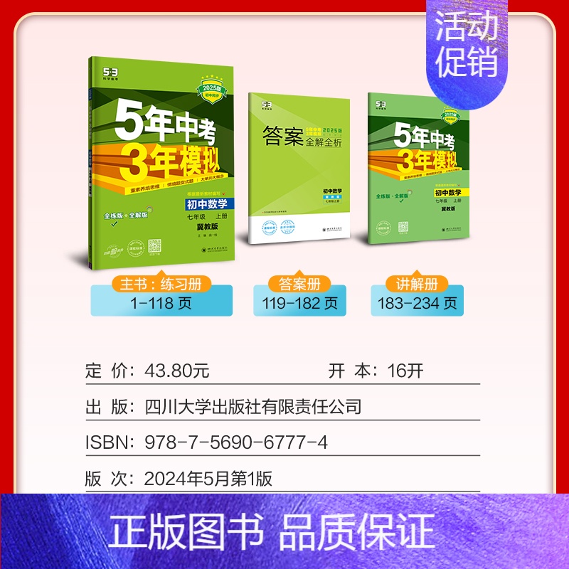 [冀教版]数学 七年级上 [正版]5年中考3年模拟七年级上册初中数学英语语文政治历史地理生物人教版53练习初一辅导资料五高清大图