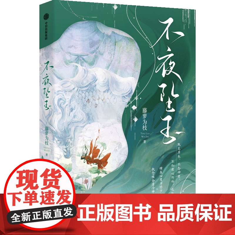 [前1800名亲签]不夜坠玉 自营特典版 藤萝为枝著 中信出版社图书 正版高清大图