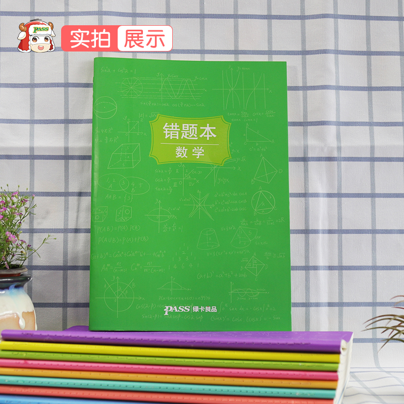 [正版]pass绿卡图书周边涂鸦错题本系列 涂鸦错题本数学初中高中数学错题记录本 软面抄16K 全科纠错本 考试复习高清大图