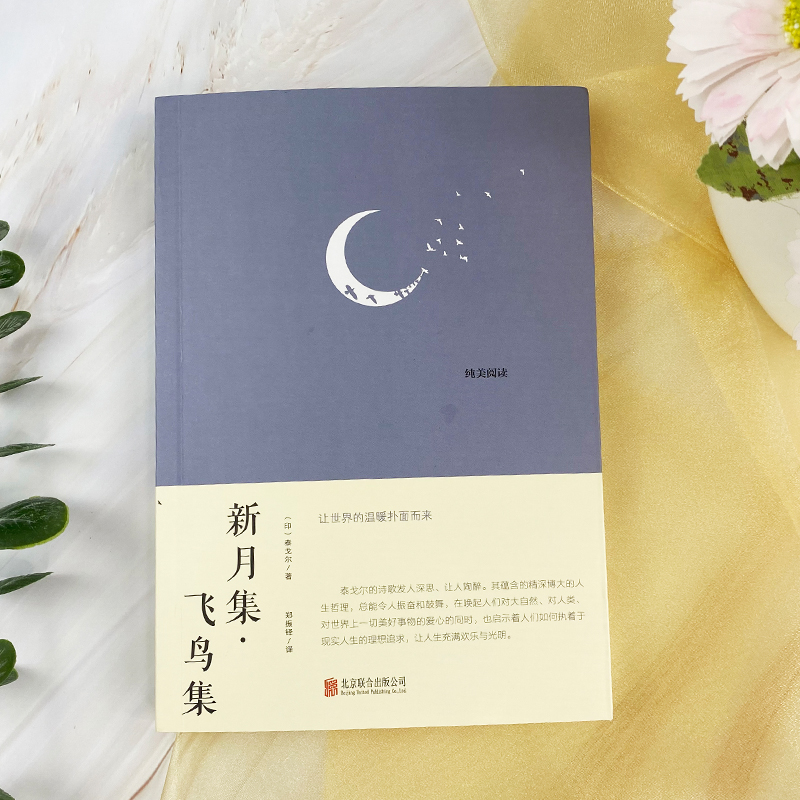 [正版]新月集·飞鸟集 珍藏版 (印)泰戈尔 著 郑振铎 译 外国诗歌文学 北京联合出版社高清大图