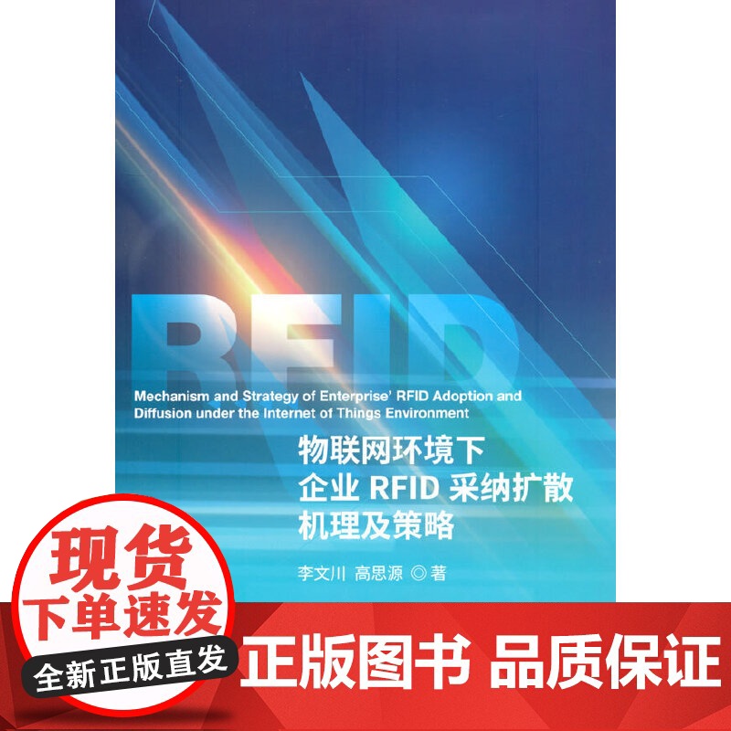 物联网环境下企业RFID采纳扩散机理及策略高清大图