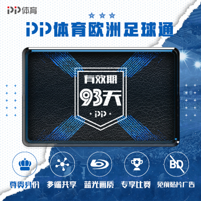 PP体育欧洲足球通季包