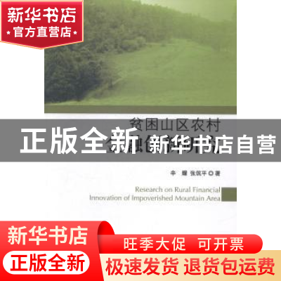 正版 贫困山区农村金融创新研究 辛耀,张筑平著 科学出版社 9787