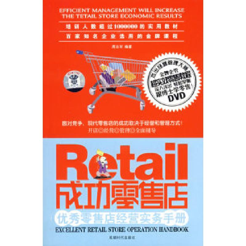 正版新书]成功零售店周志轩 编著9787807057871高清大图