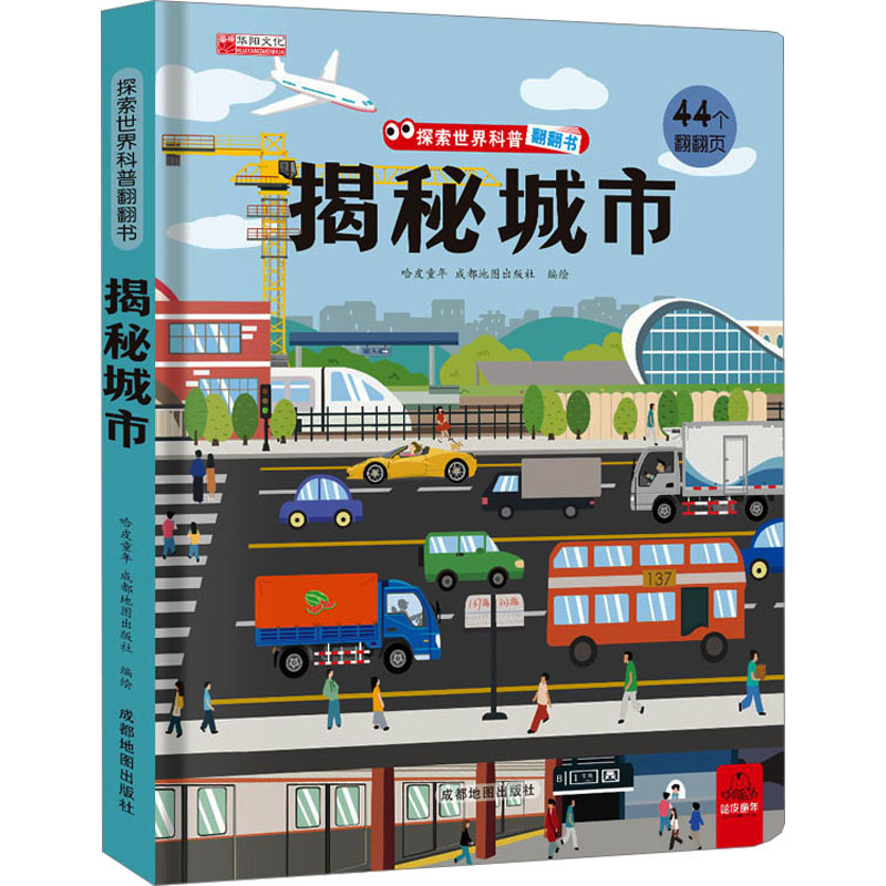 [M]揭秘城市-9787555718932高清大图