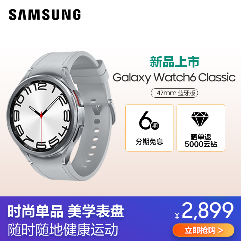 三星Galaxy Watch6 Classic(SM-R960)47mm 蓝牙版 星系银 智能手表