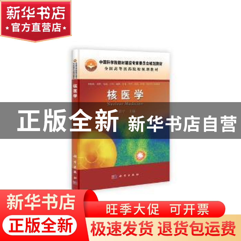正版 核医学 王新华主编 科学出版社 9787030340580 书籍