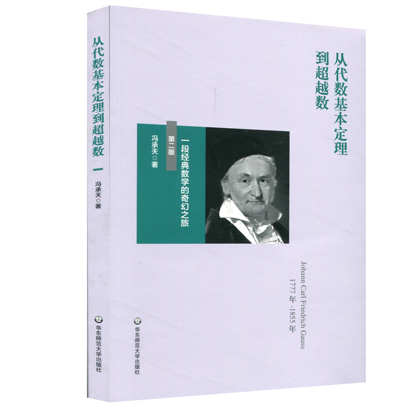 [M]从代数基本定理到超越数:一段经典数学的奇幻之旅(第2版)) 冯承天 著 -9787567587373高清大图