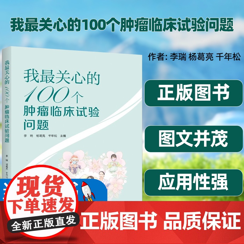 正版图书2023新书我最关心的100个肿瘤临床试验问题李瑞杨葛亮千年松河南科学技术出版社肿瘤临床试验治疗医学书高清大图