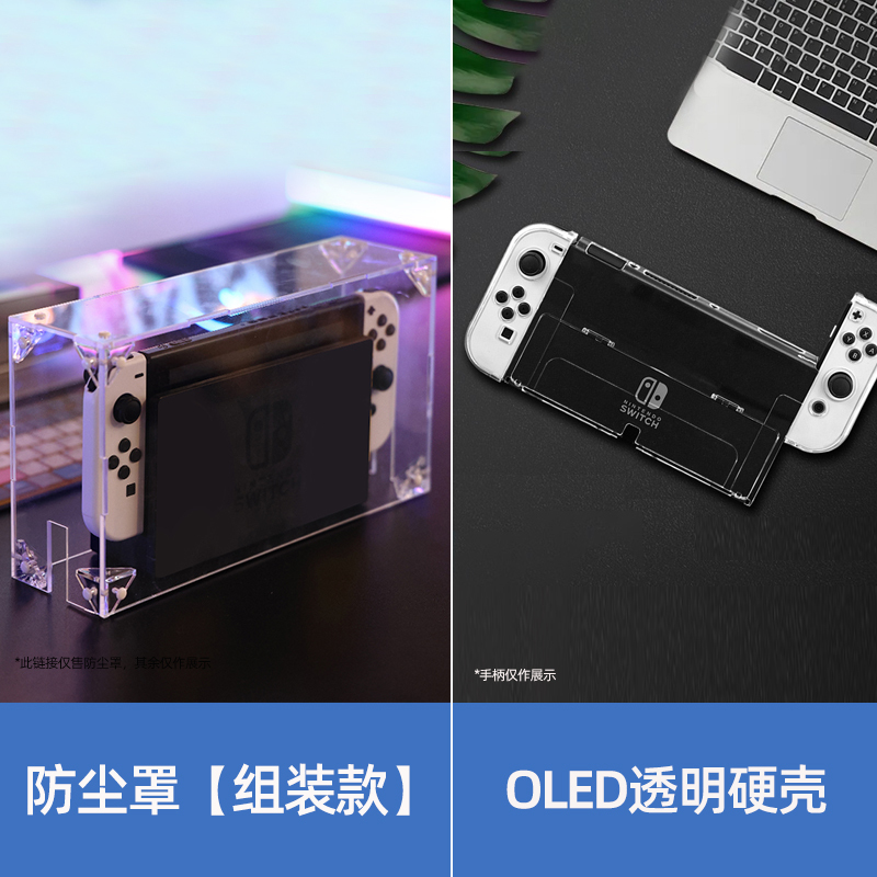 鑫喆 任天堂Switch防尘罩ns主机保护套+OLED透明硬壳oled游戏机保护壳Switcholed手柄底座