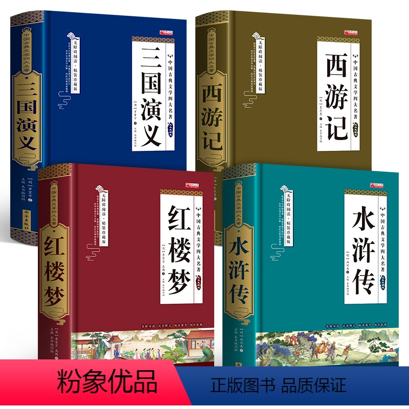 [正版]四大名著全套原著青少年版初高中生红楼梦典藏版水浒传西游记三国演义无删减文言文白话文完整版小学生版五六年级课外阅高清大图