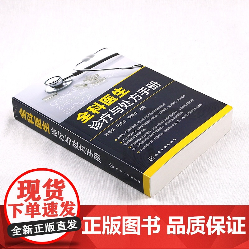 全科医生诊疗与处方手册 急诊科急救书临床实习医师手册 全科医学临床基础检验学技术指南 常见病诊断与用药速查手册 医学类书高清大图