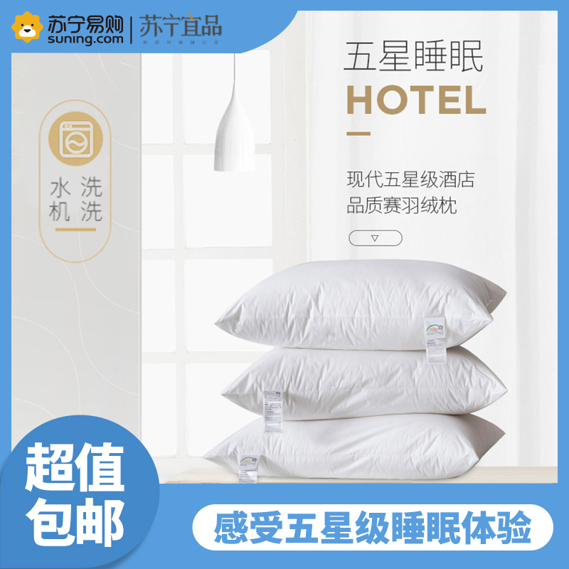 苏宁宜品枕头家用不塌陷护颈椎助睡眠五星级酒店不变形枕芯