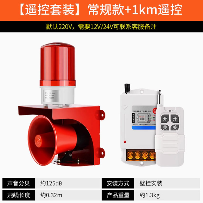 空镜220V/120db声光报警器带遥控