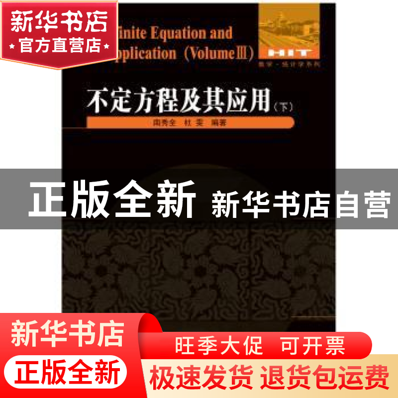 正版 不定方程及其应用:下:Volume Ⅲ 南秀全,杜雯编著 哈尔滨工