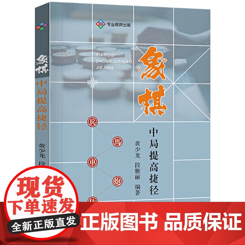 【4本39】象棋中局提高捷径 象棋中局技巧象棋中局实战技巧象棋新手入门 战提高教材象棋培训指导书籍