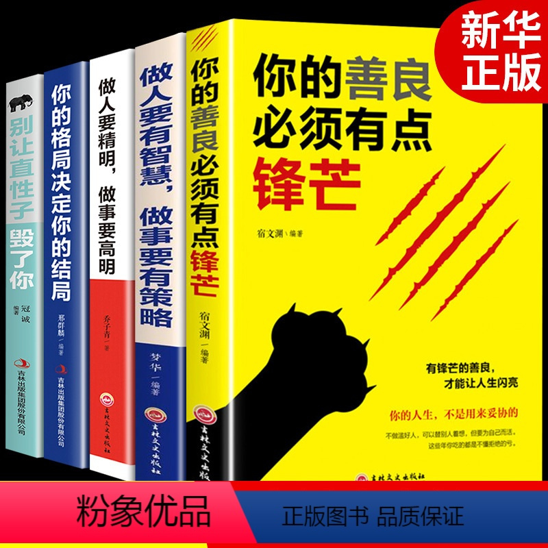 [正版]你的善良也要有点锋芒经管励志书籍治愈系提高提升自己的书青春正能量心灵鸡汤修身养性的书籍书排行榜成人修心好书