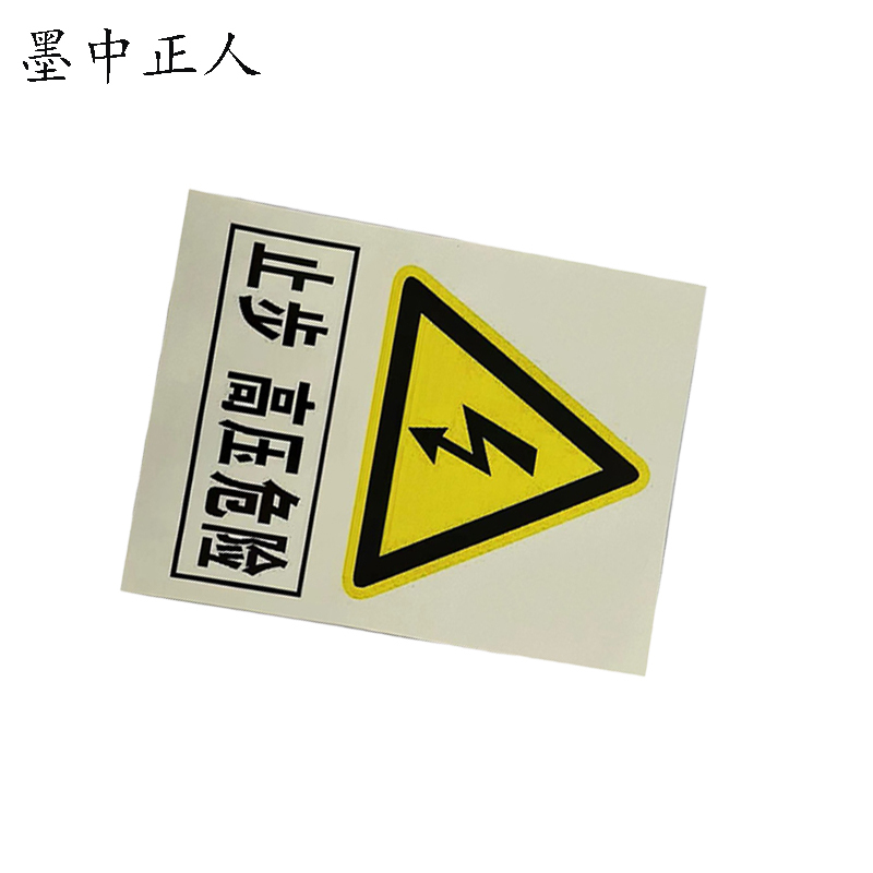 墨中正人标识标牌止步高压危险警示牌200*200mm个