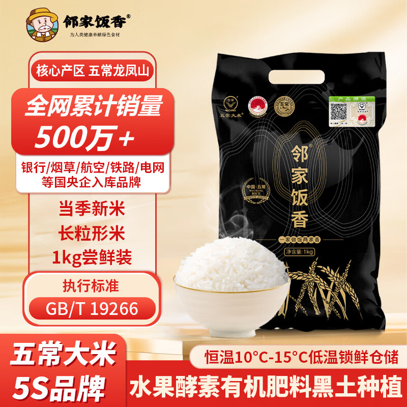 邻家饭香 优质一等 五常大米 稻花香2号 低氧保鲜包装 1kg(单位:袋)高清大图