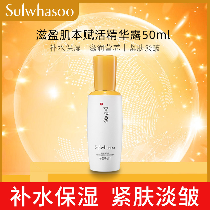 雪花秀(SULWHASOO)滋盈肌本赋活精华露50ml 面部补水保湿精华液护肤品 滋润营养 紧肤淡皱 正品保障