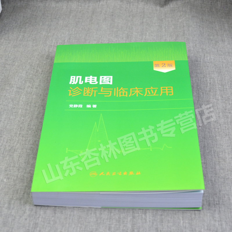 [正版] 肌电图诊断与临床应用 第2二版 党静霞 肌电图案例教程图谱 基础医学参考工具书籍人民卫生出版社9787117高清大图