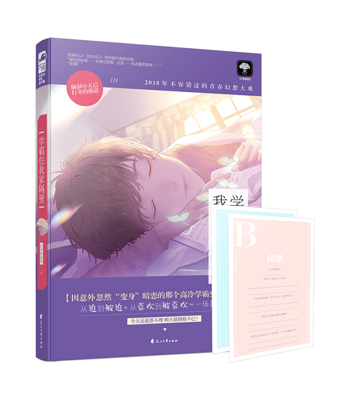 [醉染正版]学霸住我家隔壁 打伞的蘑菇著 从追到被追从喜欢到被喜欢一场甜爱奇遇 青春文学甜宠文校园都市情感爱情初恋纯爱言高清大图