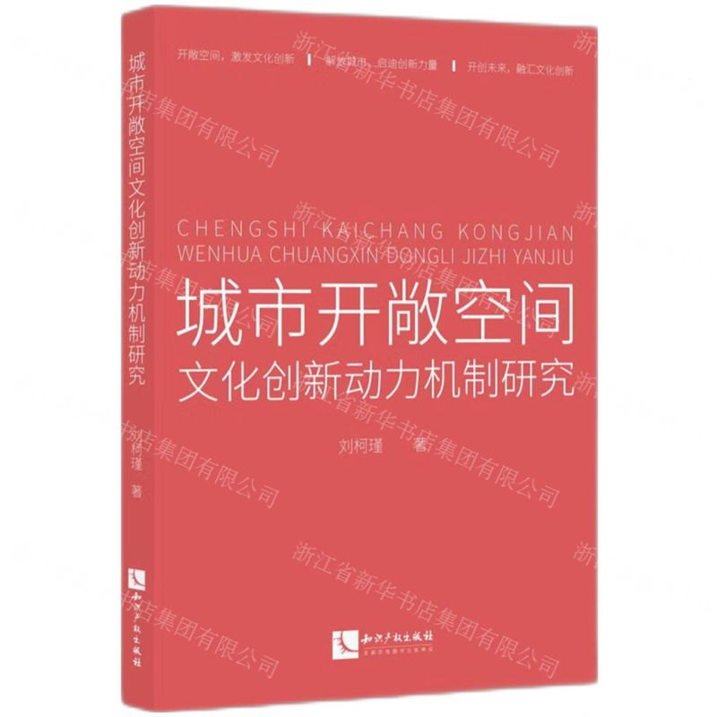 [N]城市开敞空间文化创新动力机制研究-9787513090636高清大图