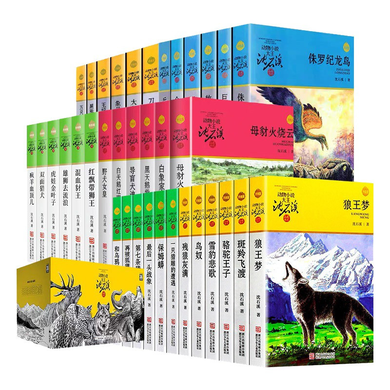 红飘带狮王 [正版]沈石溪动物小说品藏书系列全集36册狼王梦斑羚飞渡后一头战象雪豹悲歌混血豺王第七条猎狗十大经典阅读必书