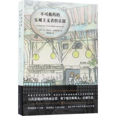 11不可救药的乐观主义者俱乐部978751332526422