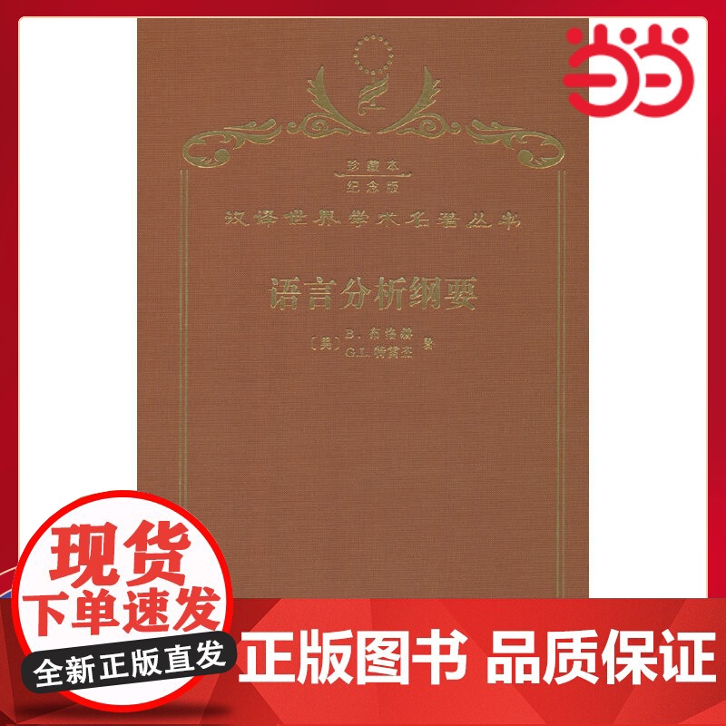 语言分析纲要 120年珍藏本 B. 布洛赫 G. L. 特雷杰 布面精装纪念版 商务印书馆 正版书籍高清大图
