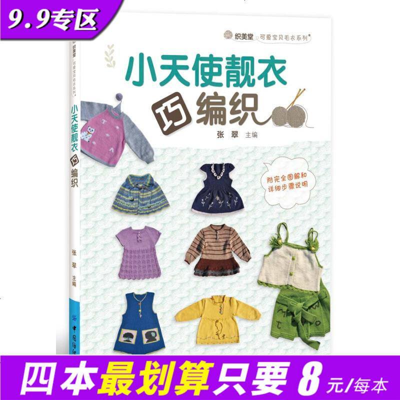 SK[正版 ]小天使靓衣巧编织 小女孩超靓毛衫和裙子100款编织教程书籍 儿童毛衣裙子手工编织花样款式大全 教打毛