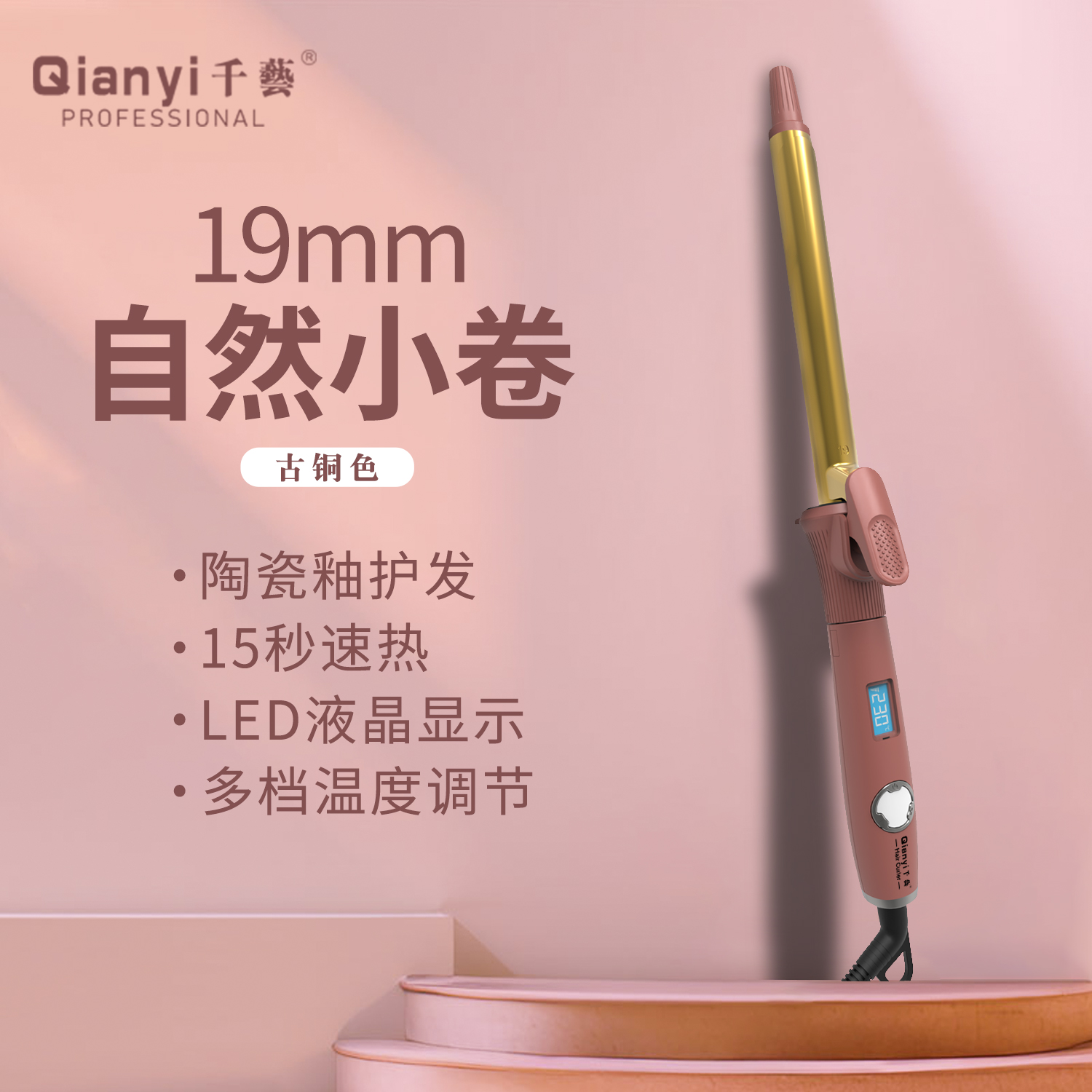 千艺QY-2028M卷发棒小卷大波浪两用内扣防烫电发棒化妆师影楼理发店专用液晶显示屏不伤发女美发造型神器 古铜色19mm