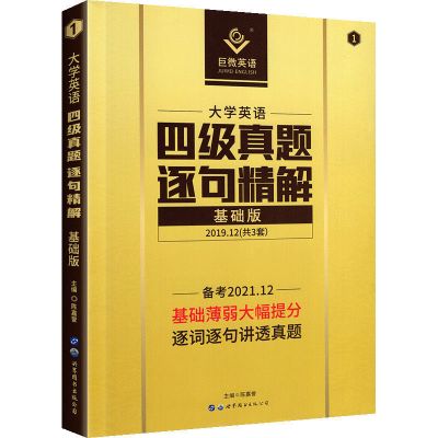 大学英语四级考试真题2021年12月逐句精解巨微英语四级词汇闪过 四级真题基础版
