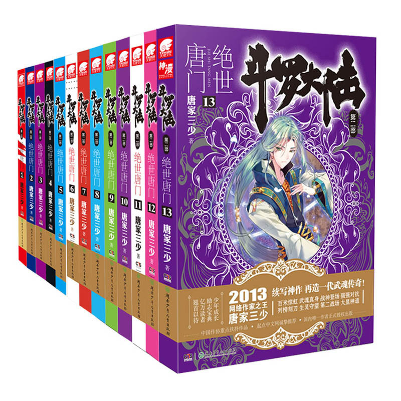 [醉染正版]正版 斗罗大陆2绝世唐门全套1-2-3-4-5-6-7-8-9-10-11-12-13共13册 唐家三少高清大图