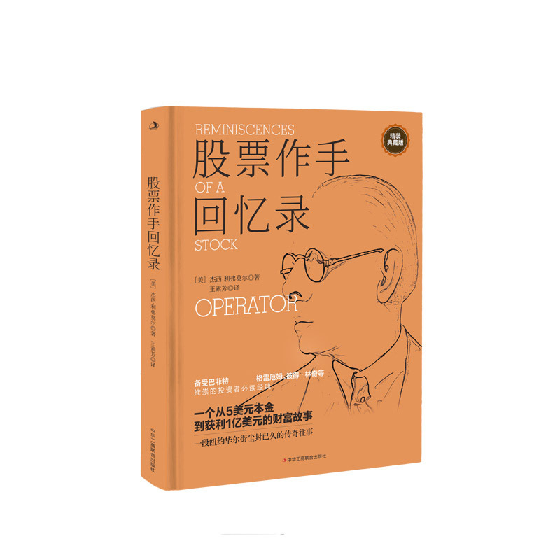 [醉染正版]股票作手回忆录 投资理财炒股 股票入门成功投资技巧财富 金融时报股票作手回忆录 股市操盘书籍 杰西利弗莫尔