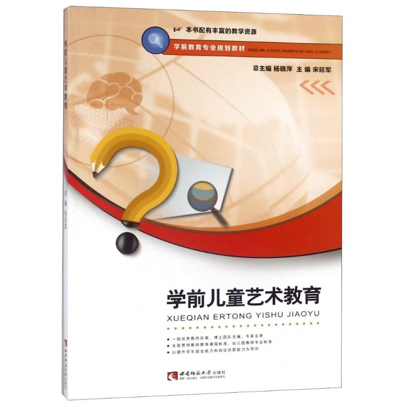 正版新书】学前儿童艺术教育宋延军9787562192657
