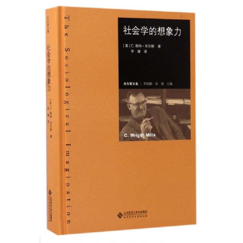 正版新书】社会学的想象力(美)C.赖特·米尔斯(C.Wright Mills) 著