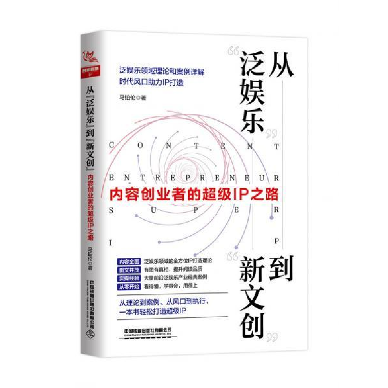 正版新书]从“泛娱乐”到“新文创”:内容创业者的超级IP之路马高清大图