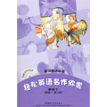 英汉双语读物-轻松英语名作欣赏(第4级下)(附盘)适合高一、高二年