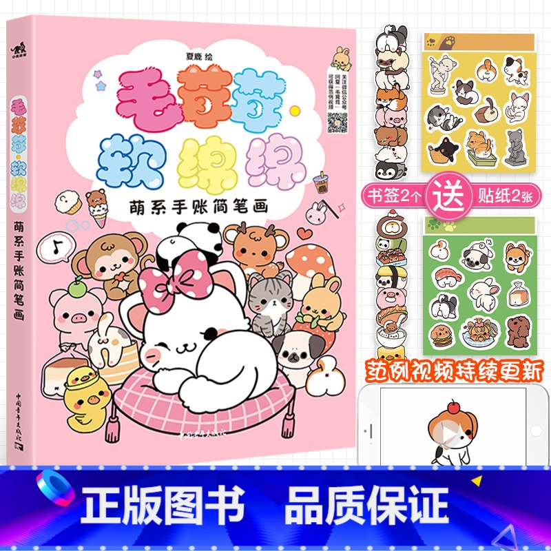 [正版]赠书签贴纸 毛茸茸 软绵绵 萌系手账简笔画 夏鹿 萌宠主题简笔画教程 治愈小清新简笔画入门书手绘本手账素材插画高清大图