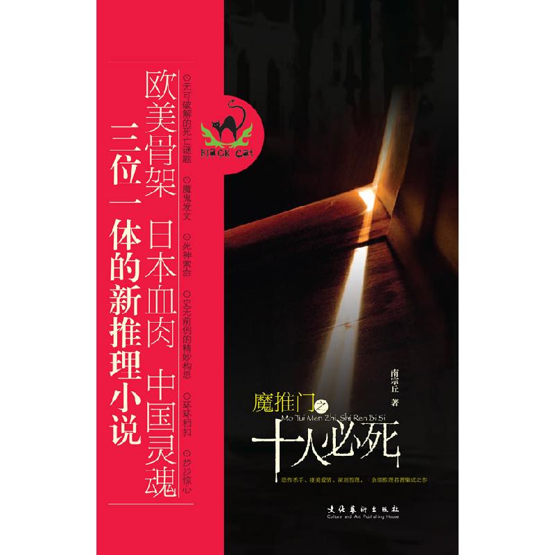 正版新书】魔推门之十人必死南宗丘 著9787503938542