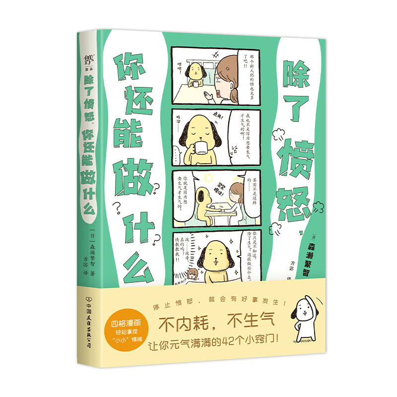 正版新书]除了愤怒,你还能做什么(日)森濑繁智 著 方宓 译978750高清大图
