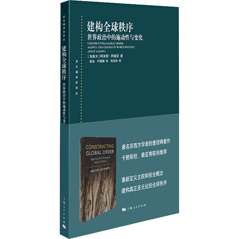 醉染图书建构全球秩序 世界政治中的施动与变化9787208168862高清大图