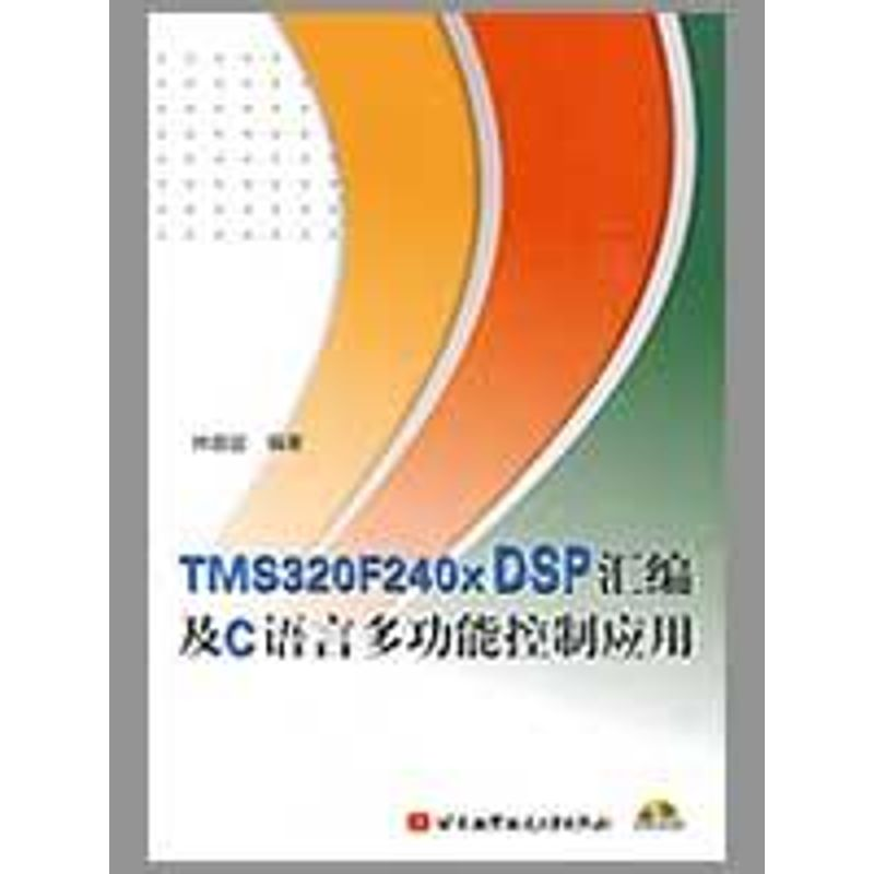 [M]TMS320F240X DSP汇编及C语言多功能控制应用(内附光盘1张)-9787810777797高清大图