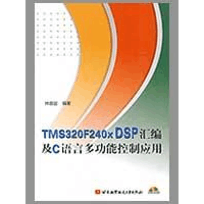 [M]TMS320F240X DSP汇编及C语言多功能控制应用(内附光盘1张)-9787810777797图片