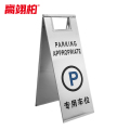 高翊柏 10022040 不锈钢a字牌警示牌（专用车位）板式停车牌4kg 金属人字标志牌 酒店停车场地铁提示牌
