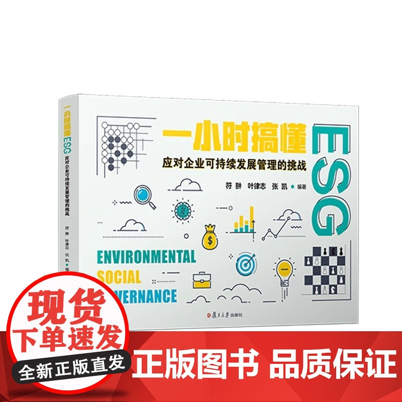 一小时搞懂ESG:应对企业可持续发展管理的挑战 符翀,叶律志,张凯编著 复旦大学出版社 企业投资管理研究高清大图