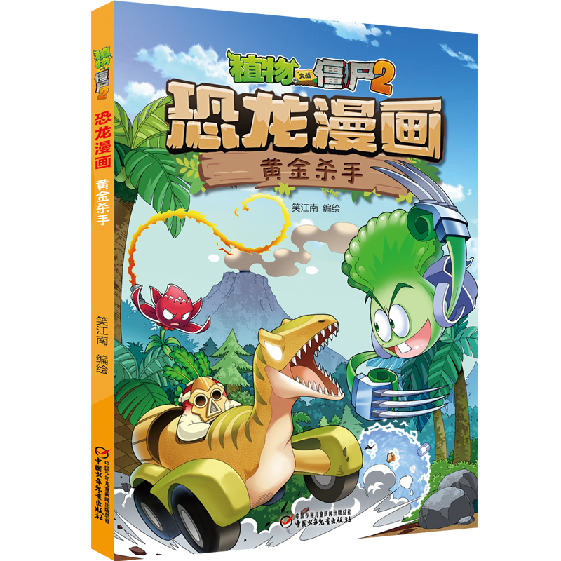 [醉染正版]新版植物大战僵尸漫画书恐龙漫画之黄金杀手3-6-9岁儿童科普绘本故事书一二三年级小学生课外书爆笑卡通连环画儿高清大图